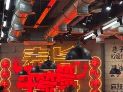 -牛签签串串香(IFS店)