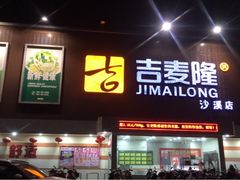 -吉麦隆沙溪超市