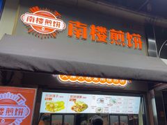 -南楼煎饼(滨江道店)
