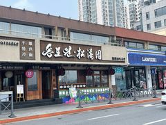 -松涛园朝鲜·海鲜·料理店(鸭绿江断桥店)