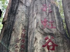 -雪山彩虹谷景区