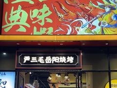 -严三毛口味虾·小严同学的店(曙光路直营店)