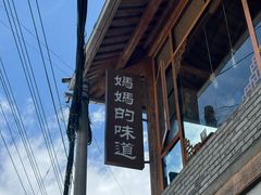 -妈妈的味道(和顺古镇店)