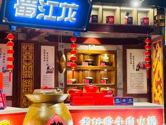 -蜀江龙火锅(339店)