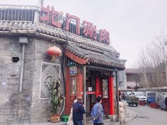 -北门涮肉·炭火铜锅涮肉(什刹海店)