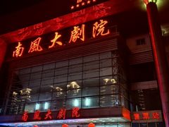 -南风大剧院莎梦二人转剧场