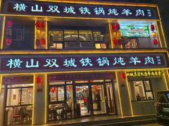-横山双城铁锅炖羊肉(创始店)