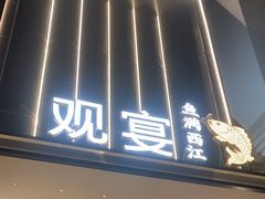 -观宴·品质赣菜(高新大道店)