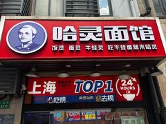 -哈灵面馆(宁波路店)