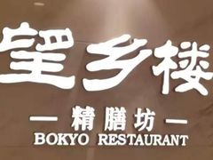 -望乡楼上海菜(日月光店)