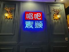 -唱吧麦颂KTV(松江五龙商业广场店)