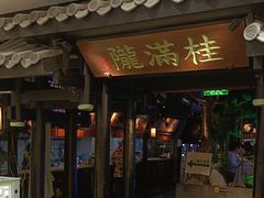 -桂满陇天书(南京德基旗舰店)