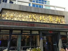 -城北食府(枫林店)