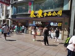 门面-泰康食品(南京东路店)