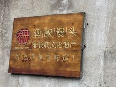 -孝店王酒酿馒头(安昌1店)