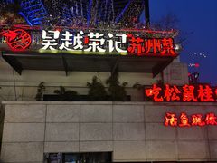 -吴越荣记苏州菜·松鼠桂鱼(月光码头店)