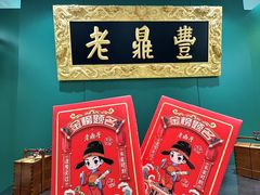 -老鼎丰(靖宇街总店)