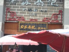 -白家高记肥肠粉(总店)