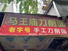 -马王庙刀削面馆(四川省交通学院宿舍店)