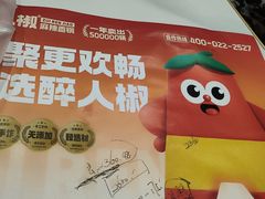 -醉人椒麻辣香锅(王府井喜悦店)