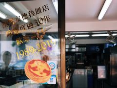 -安德鲁饼店(总店)