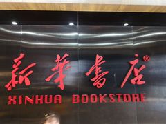-新华书店(沙坪坝书城店)