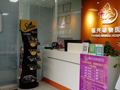 -瑞派福兴宠物医院犬猫全科·骨科·中西医结合(河东店)