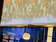 -顺峰顺水顺德菜(龙华店)