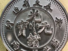 -沈阳金融博物馆