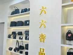 -六六奢品·vintage中古·回收二手奢侈品包包手表首饰(环球港店)