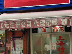 -上海特色小笼店(铁岭路90弄小区店)