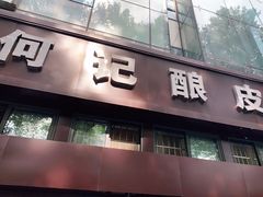 门面-何记酿皮店(西流湾店)