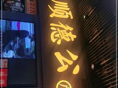 门面-顺德公广东猪肚鸡·煲仔饭(白石洲店)