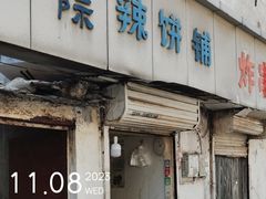 -郭际辣饼铺(第三中学店)