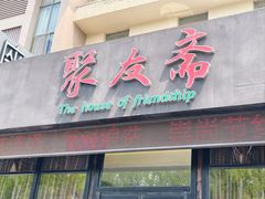 -聚友斋(柳泉路八大局店)