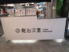 -龙治汉堡(中华城店)