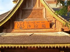 -西双版纳傣族园
