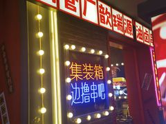 -钢管厂歆瑞源油卤串串香(春熙路太古里店)