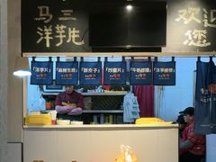 -马三洋芋片(簋街店)