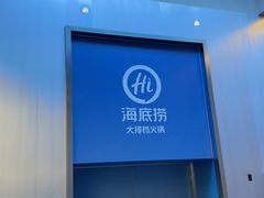 -海底捞大排档火锅(打浦路店)