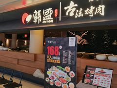 -韩盛·古法烤肉店(皇城恒隆广场店)