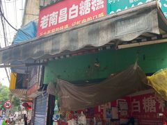 -老南昌白糖糕(大士院店)