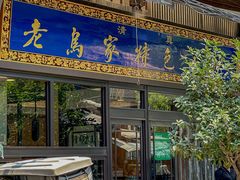 -老乌家特色小炒泡馍(大皮院店)