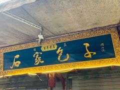 -清真石家包子(大皮院总店)
