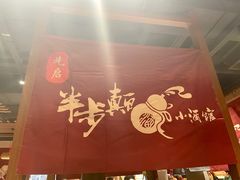 -先启半步颠小酒馆(常熟万达广场店)