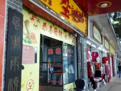 门面-合力居·生记路边鸡(北京路店)