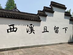 -西溪国家湿地公园