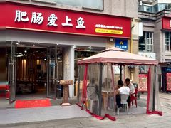 -味力源·肥肠爱上鱼(红牌楼金冠好店)