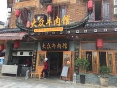门面-大众跷脚牛肉馆·非遗传承单位(峨眉山店)