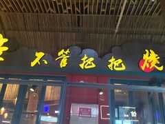 -李不管把把烧(天府三街店)